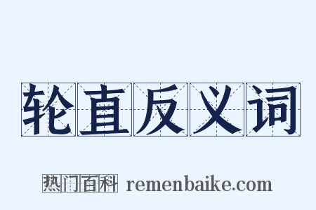 轮直反义词是什么意思的图片